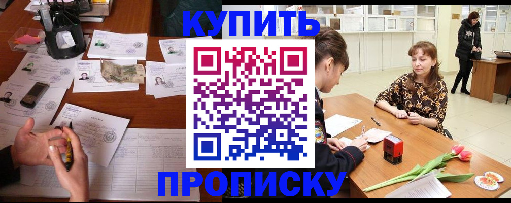 купить прописку в Великих Луках